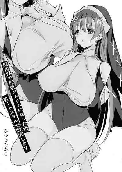 Isekai de Bonyuu Sommelier ni Natta Ore, Cheat Skill de Dakkoku Shimasu - I, who became a breast milk sommelier in another world, leaving the country with a cheat skill