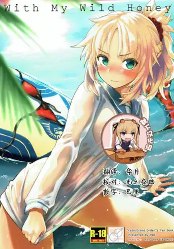(C92) [Pe? (Mozu)] With My Wild Honey (Fate/Grand Order) [Chinese] [?????]