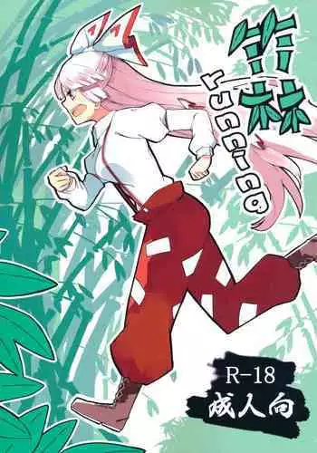 (Kouroumu 15) [Simerike (Datam)] Chikurin Running | ?? Running (Touhou Project) [????] [??????]