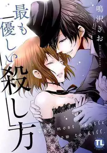 Mottomo Yasashii Koroshikata - The most gentle how to kill. 1 | 最溫柔的殺人方法
