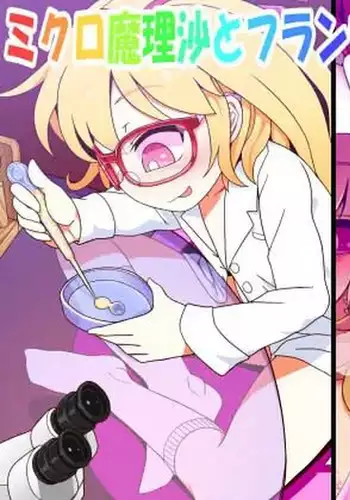 Micro Marisa to Flan Chan no Shukushou Ijime | 魔理沙和芙蘭的縮小惡作劇