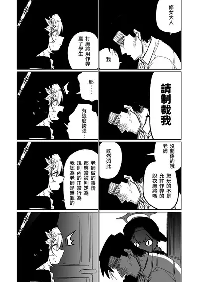 [Asahina Yoshitosi] Benriya 68 Datsui Mahjong Ichi ~Sankaisen~ | 便利屋68脫衣麻將 壹～三回戰～ (Blue Archive) [Chinese]
