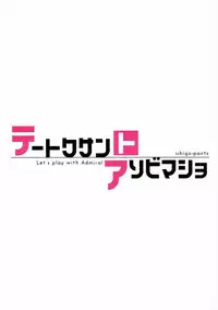 (C90) [Ichigo Pants (Kaguyuzu)] Teitoku-san to Asobimasho - Let's play with Admiral (Kantai Collection -KanColle-) [Chinese] [星野願個人漢化]
