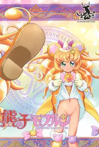 (C91) [Kuroshikatei (Unno Hotaru)] Kuma no Ko Mofurun - Mofurun, The Bear Child (Mahou Tsukai PreCure!)