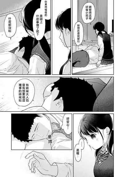 1LDK+JK Ikinari Doukyo? Micchaku!? Hatsu Ecchi!!? | 1LDK+JK 突然間展開同居？ 極度貼近！？初體驗！？ Ch. 18-28