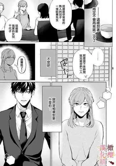 [Tsubuan Daifuku]Dekiai Sex Method Elite Kare wa Amasugi Seijuu, Tokidoki Uzai~01-04｜溺爱性交方法～精英的他是宠人的性兽、心跳不已好烦恼~01-04[中文] [橄欖漢化組]