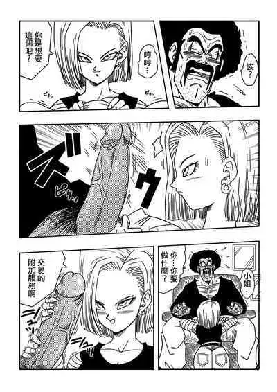 [Yamamoto] 18-gou to Mister Satan!! Seiteki Sentou! (Dragon Ball Z) [Chinese] [Decensored] [無修大濕]