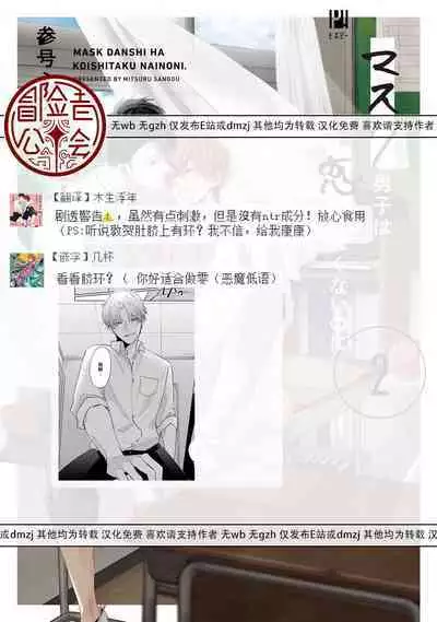 [Sangou Mitsuru] Mask Danshi wa Koishitakunai no ni 2 | 口罩男子明明不想恋爱2 Ch. 11-12 [Chinese] [冒险者公会] [Digital]