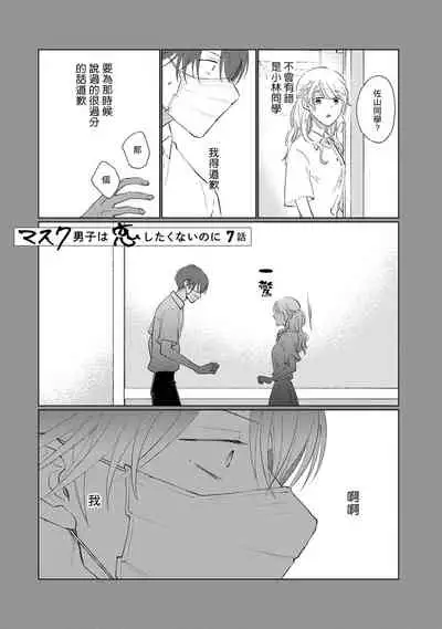 [Sango Mitsuru] Mask Danshi wa Koishitakunai no ni | 口罩男子明明不想谈恋爱 Ch. 1-8 [Chinese] [拾荒者汉化组] [Digital]