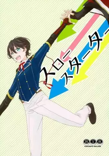 スロースターター