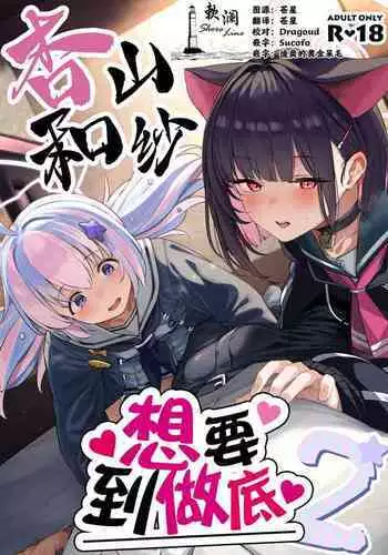 (C103) [Horumon Curry (Tobimura)] Tokoton Yacchau Kyouyama Kazusa | 杏山和纱要做到底 (Blue Archive) [Chinese] [白杨汉化组]