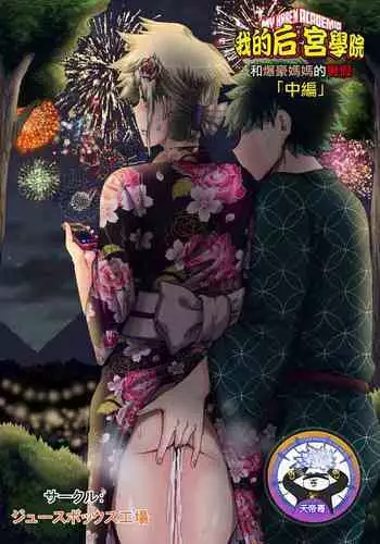 [Juicebox Koujou (Juna Juna Juice)] Boku no Harem Academia Bakugou Mama to no Natsuyasumi "Zenpen" (Boku no Hero Academia)[Chinese] [百合勿忘草个人汉化]