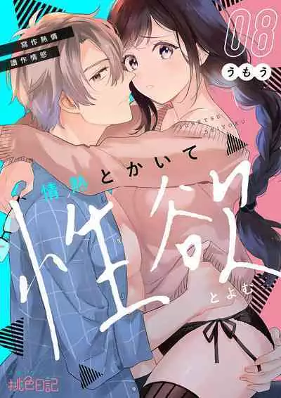 [Umou] Jounetsu to Kaite Seiyoku to Yomu1-8 | 写作热情读作情欲 1-8 [Chinese] [橄榄汉化组]