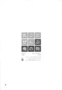 (C84) [Viva in Volvo (Asamizu)] Marugoto Zenbu Ore no Mono (One Punch Man)