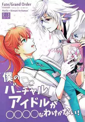 Boku no Baacharu Aidoru ga ???? na wake ga nai!