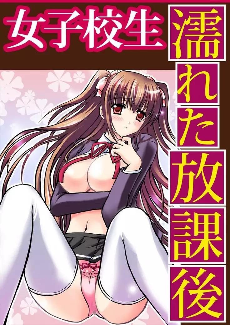 Shirouto Toukou Taiken Joshi Kousei Mawasare chatta Houkago