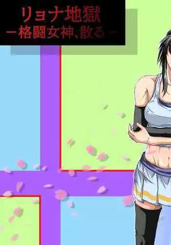 Ryona Jigoku