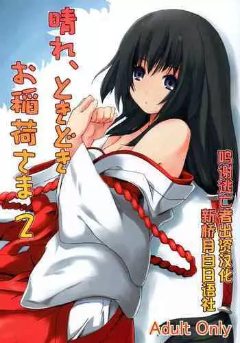 (C73) [Senpenbankashiki (DATE)] Hare, Tokidoki Oinari-sama 3 (Wagaya no Oinari-sama.) [Chinese] [逃亡者x新桥月白日语社汉化]