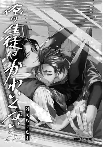 [Tonoka Mottasu] Ore no Seito wa Kawaikunai | 我的学生一点也不可爱 本篇 + 推特加笔 [Chinese] [冒险者公会] [Digital] [完结]