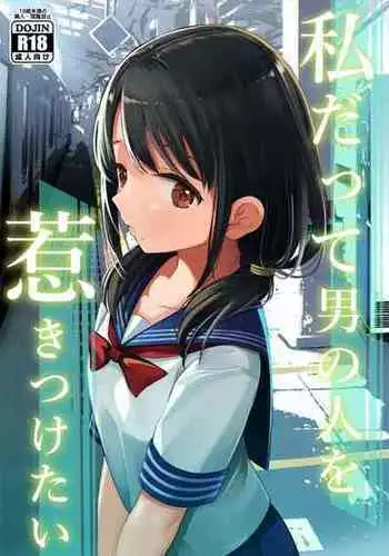 [Mitsume no Mitsumame (Yoikorogashi)] Watashi datte Otoko no Hito o Hikitsuketai 2 [Chinese] [匿名绅士&不咕鸟联合汉化]