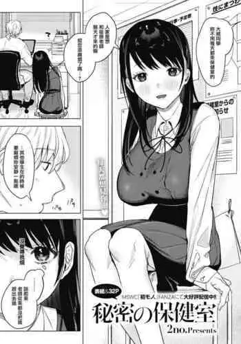 Himitsu no Hokenshitsu