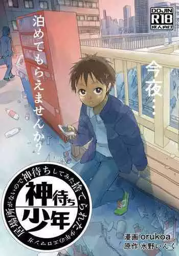 [Shota Mangaya-san (orukoa)] Ibasho ga Nainode Kami-machi Shite Mita Suterareta Shounen no Eromanga (Chapter 2) | A dirty manga about a boy who got abandoned and is waiting for someone to save him (Chapter 2) [English] {Chin²} [Digital]
