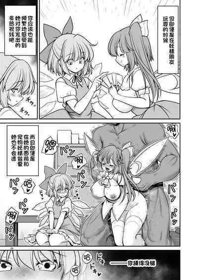 [Yosutebito na Mangakaki (Tomoki Tomonori)] Yousei Pet to Tanoshii Shinseikatsu (Touhou Project) [Chinese] [一只麻利的鸽子汉化x甜族星人出资] [Digital]
