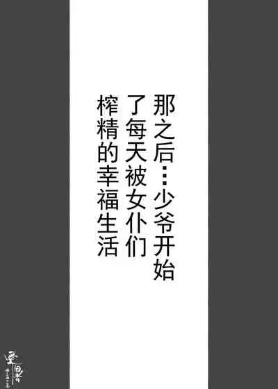 [Aikokusha (Agobitch Nee-san)] Kono Oyashiki no Bocchama wa… Otoko ni Ueta Maid-tachi ni Shiborarete Iru! ! Hataraku Onee-san-tachi Maid no Onee-san-tachi [Chinese] [羅莎莉亞漢化]
