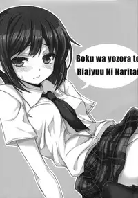 [Mugen Jirai (Mushi)] Boku wa Yozora to Riajuu ni Naritai (Boku wa Tomodachi ga Sukunai)