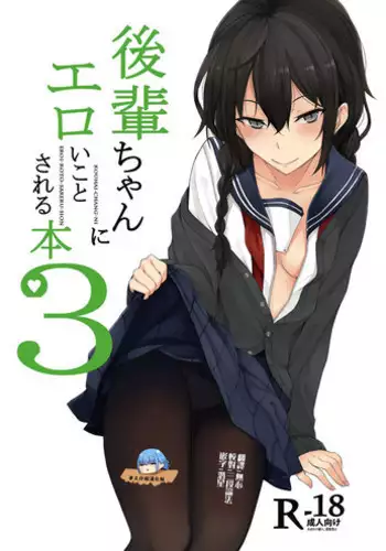 (C92) [Rodiura. (Rage)] Kouhai-chan ni Eroi Koto Sareru Hon 5 [Chinese] [夢之行蹤漢化組]