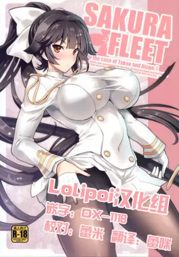 (C93) [Uguisuya (Uguisu Kagura)] SAKURA FLEET [In the case of Takao and Atago.] (Azur Lane) [Chinese] [Lolipoi???]