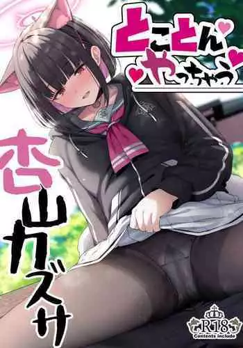(C103) [Horumon Curry (Tobimura)] Tokoton Yacchau Kyouyama Kazusa | 杏山和纱要做到底 (Blue Archive) [Chinese] [白杨汉化组]