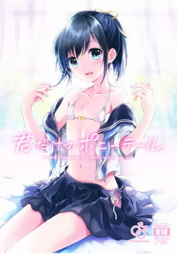 (C90) [canaria (Konayama Kata)] Kimi Dake no Ponytail [English]