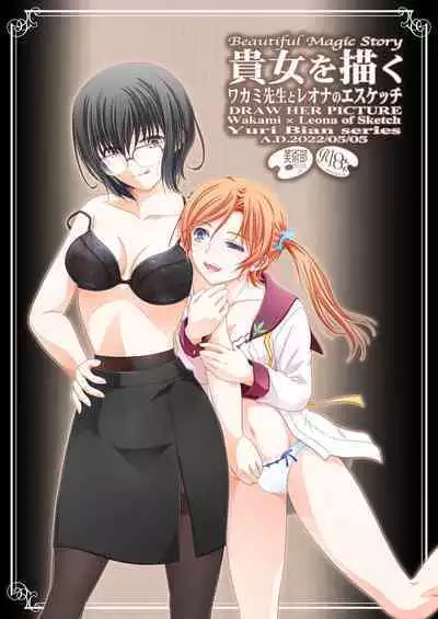 [Bijutsubu (Shiduki Michiru)] Anata o Egaku Wakami Sensei to Leona no E-Sketch - Beautiful Magic Story DRAW HER PICTURE Wakmi x Leona of Sketch Yuri Bian series | 少女描绘 和香实老师和蕾欧娜的S速写 [Chinese] [透明声彩汉化组] [Digital]