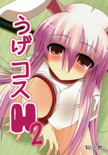 (Reitaisai 12) [Neko no Kone (Takeyu)] Usagi no Natsukikata (Touhou Project) [Chinese] [草根妖怪汉化组]
