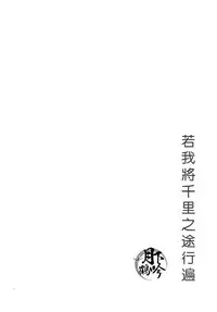 (Hyattou Ryouran ~Kimi no Heart o Shirahadori~ Akinokuni Ensei Junbi) [MATSURI (Piko)] Boku ga Nanzen Mile mo Aruitara | 若我將千里之途行遍 (Touken Ranbu) [Chinese] [月下鶴吟漢化組]