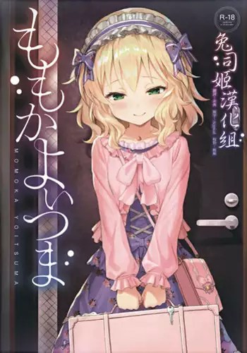 (My Best Friends 12) [Horizontal World (Matanonki) Momoka Yoitsuma (THE IDOLM@STER CINDERELLA GIRLS) [Chinese] [匿名无名+无名抓来的两只动物帮忙汉化]