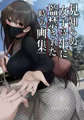 [Kitada Ryoma] Mishiranu Joshikousei ni Kankin sareta Toki no hanashi ~Rafu Dessin Route Hen~ | 與陌生女子共處一室～裸體素描篇～ [Chinese] [Digital]