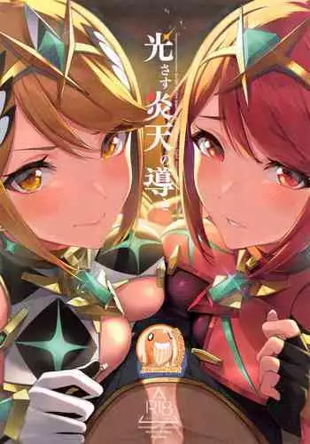 (C99) [Yuuki Nyuugyou (Yuuki Shin)] Hikari sasu Enten no Mitibiki (Xenoblade Chronicles 2) [Chinese] [?????]