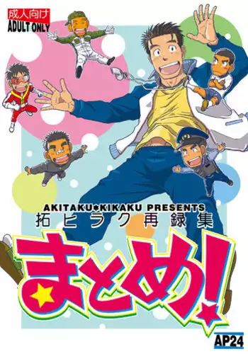 (C82) [Akitaku Kikaku (Taku Hiraku)] Nantoka Danshi Vol. 3 Brief Danshi | 纠结男子 vol.3 白三角男子篇 [Chinese] [黑夜汉化组]