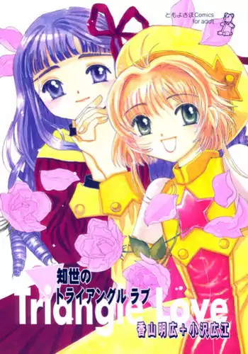 (CR32) [CIRCLE FOUNDATION (Fujise Akira)] Sakura to Tomoyo ALL OF INTERCOURSE Jou (Card Captor Sakura)
