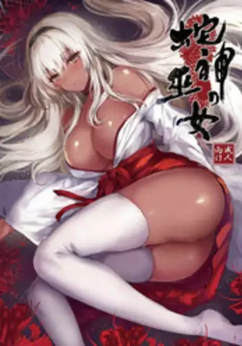 [Kanden Shoujo Chuuihou (Mafuyu)] Hebigami no Miko Ni [Chinese] [黑暗月光石汉化&yx1447929050个人重嵌] [Digital]