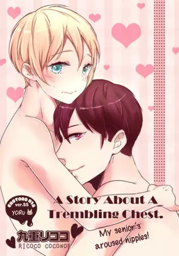 [Coconoe Ricoco] Furueru Mune no. | 颤动的乳尖。 (Erotoro R18 ver. SS) [Chinese] [易推倒苦逼組] [Digital]