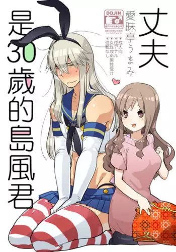 [Aimaitei (Aimaitei Umami)] Otto wa Shimakaze-kun 30-sai [English] [Zero Translations] [Digital]