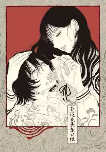 沼田と島津 庭で囚われた母さん