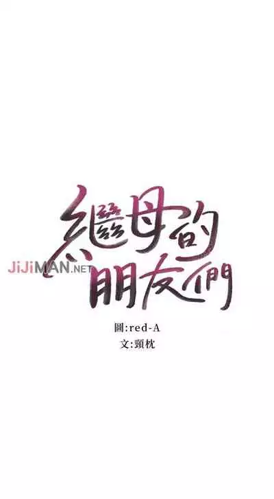 【周二连载】继母的朋友们（作者：Red-A&頸枕） 第1~45话