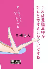 [Sanyonainu (Inui Gonta)] Buka no Mondai wa Joushi no Sekininx (Touhou Project) [Digital]