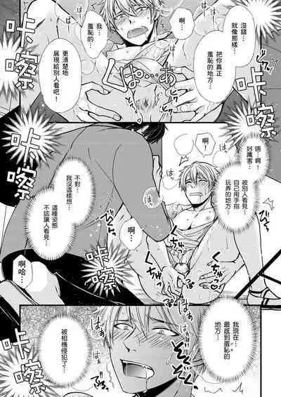 [Inainaka] Shihai sareru no ga Ore no Sei ~Iki kuruu you ni Shitsukerateta Karada~ | 調教遠比想像中更舒服～在他們的調教之下身體止不住高潮～ Ch. 1-13 [Chinese] [Decensored] [Digital]