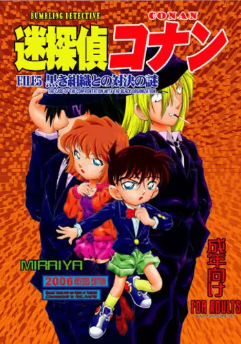 [Miraiya (Asari Shimeji)] Bumbling Detective Conan - File 7: The Case of Code Name 0017 (Detective Conan)