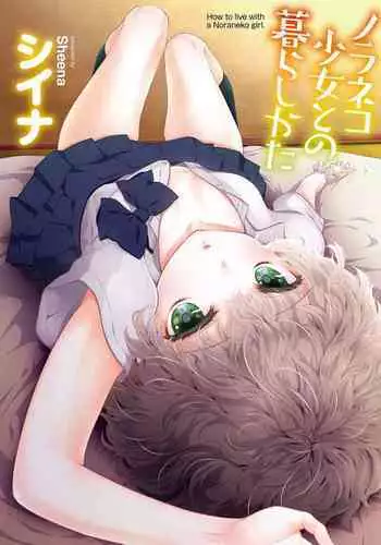[Sheena] Noraneko Shoujo to no Kurashikata - How to Live with a Noraneko Girl. [Digital]